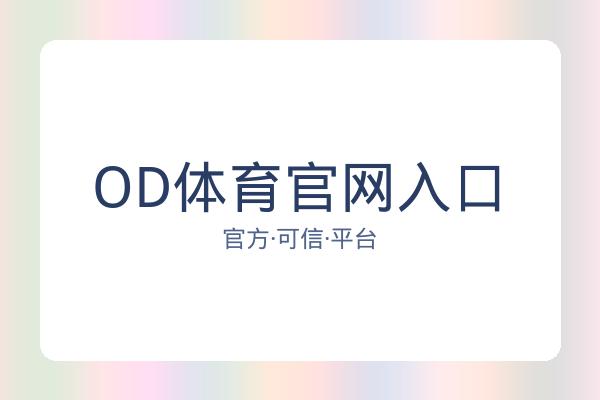 OD体育(OD SPORTS)成立于2024年，主要包含体育、真人、电竞、电子、彩票、棋牌等线上投注场馆。平台技术研发能力雄厚，目前线上游戏种类数量以超过500种。 图片